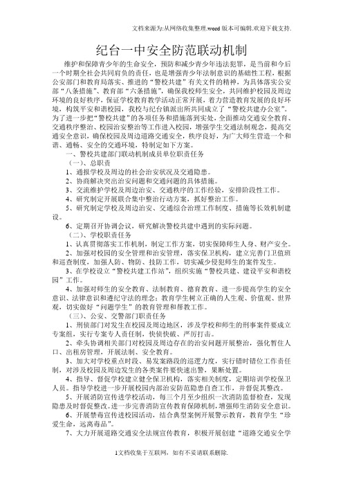 安全防范联动机制