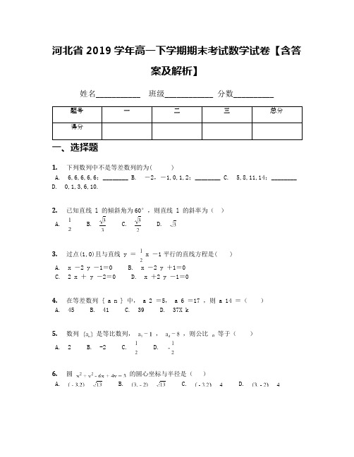 河北省2019学年高一下学期期末考试数学试卷【含答案及解析】(1)