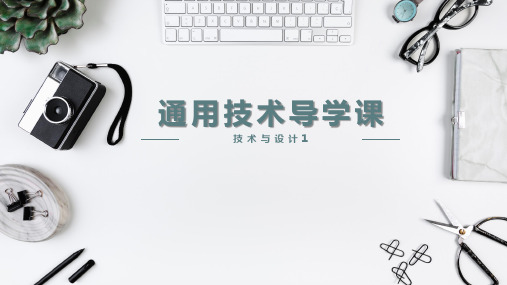 高中苏教版通用技术导学课精品PPT课件