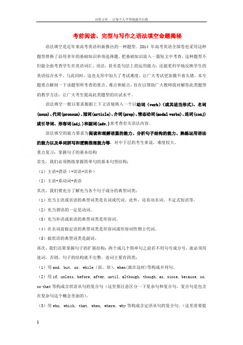 2017年高考英语考前阅读完型与写作之语法填空命题揭秘(含解析)
