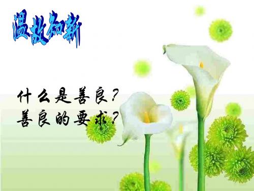粤教版思品八上2.3《与人为善》ppt解读