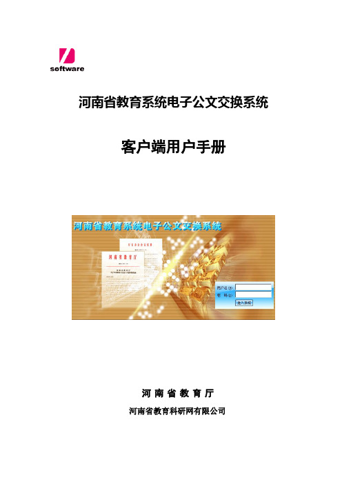 电子公文交换安装使用手册