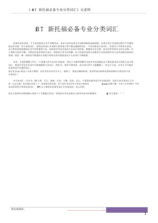 iBT新托福必备专业分类词汇