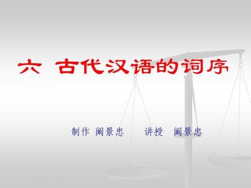 (六)古代汉语的词序