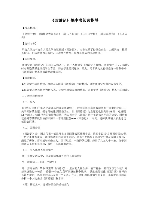 《西游记》整本书阅读指导