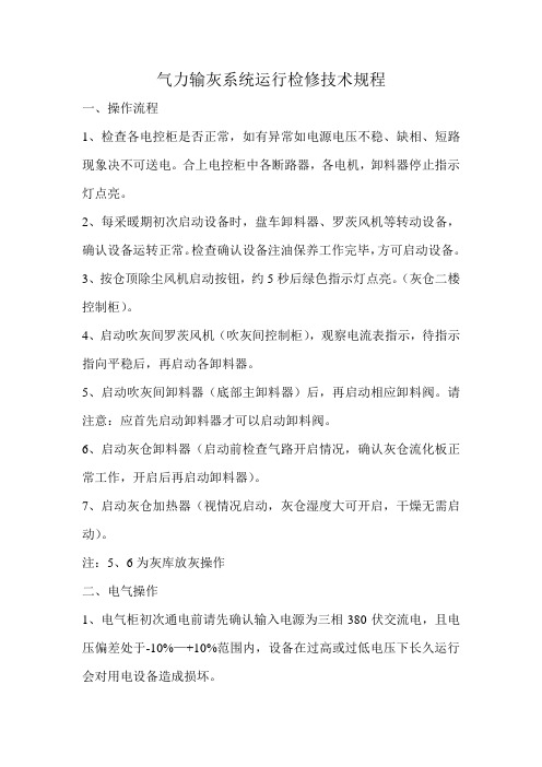 除灰系统运行检修规程