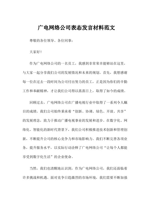 广电网络公司表态发言材料范文