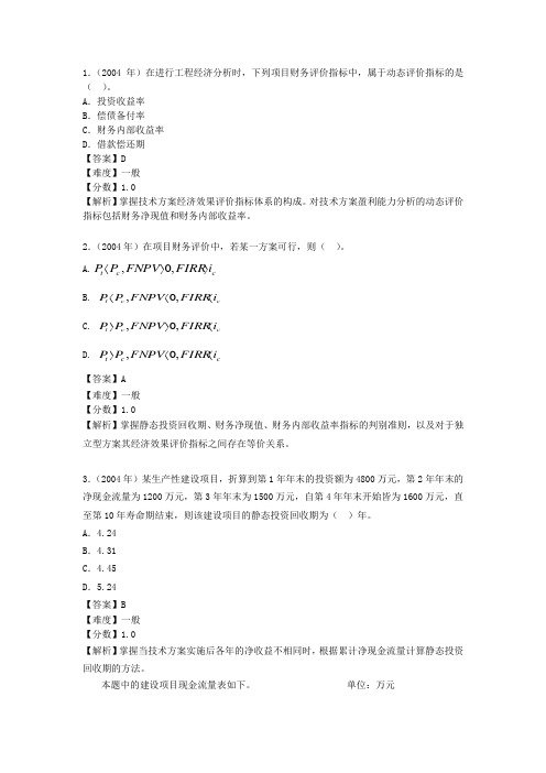 一级建造师考试工程经济知识点及练习-1Z101020  技术方案经济效果评价