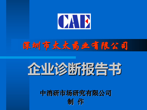 企业诊断-某公司企业诊断报告及数据分析(ppt201页)
