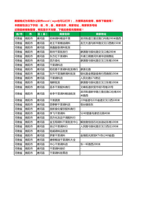 新版河南省南阳市唐河县调料工商企业公司名录名单黄页大全26家