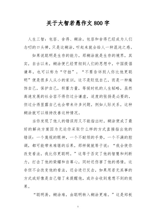 关于大智若愚作文800字