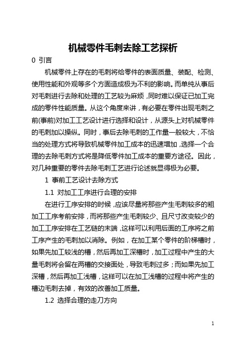 机械零件毛刺去除工艺探析(全文)