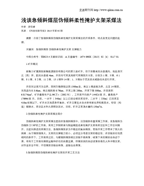 浅谈急倾斜煤层伪倾斜柔性掩护支架采煤法