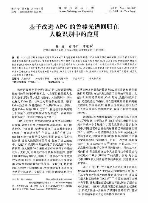 基于改进APG的鲁棒光谱回归在人脸识别中的应用
