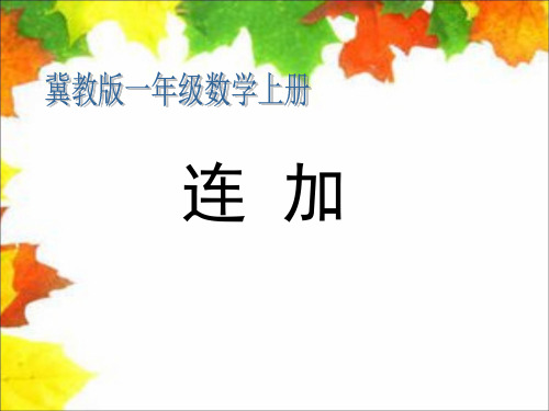 一年级上册数学课件-8.2 进位加法  连加 ▏冀教版(2014秋) (共11张PPT)