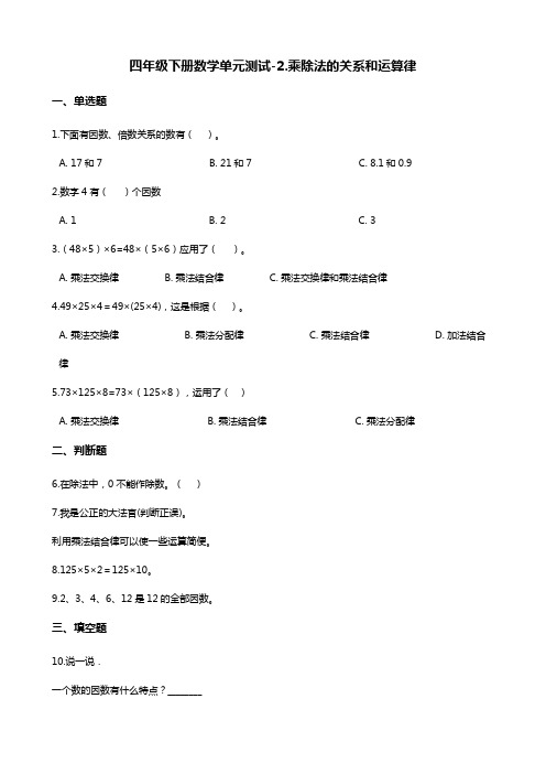 四年级下册数学单元测试-2.乘除法的关系和运算律 西师大版(含答案)