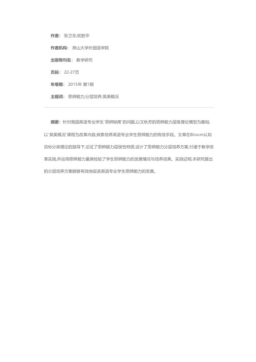 英语专业学生思辨能力分层培养的改革探索——以“英美概况”课程为例