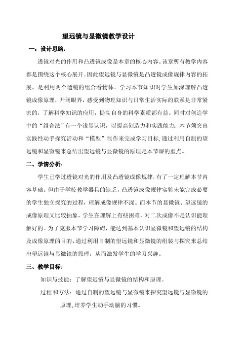 望远镜与显微镜 教案教学设计