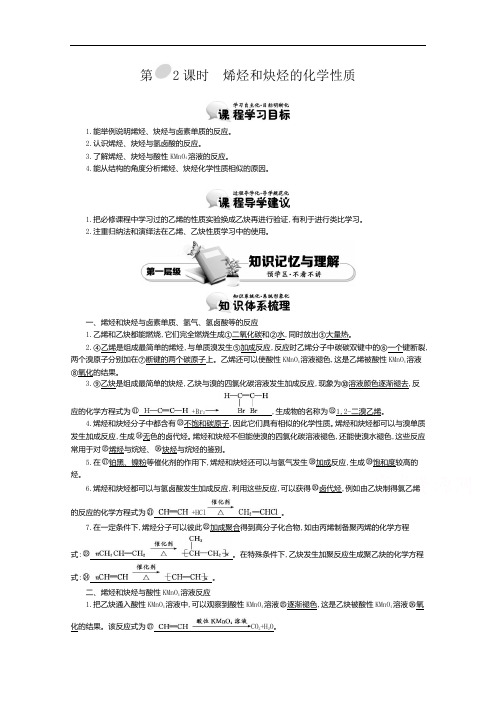 导学案高中化学导学案鲁科选修教师用书 烯烃和炔烃的化学性质