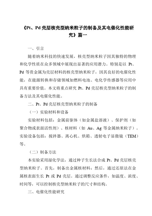 《Pt、Pd壳层核壳型纳米粒子的制备及其电催化性能研究》范文