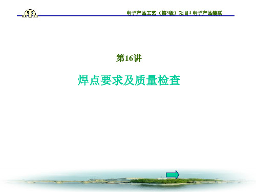 焊点要求及质量检查