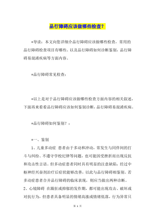 品行障碍应该做哪些检查？