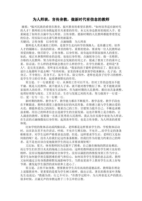 为人师表,言传身教,做新时代有信念的教师
