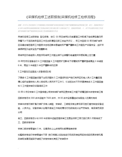 采煤机检修工述职报告采煤机检修工检修流程