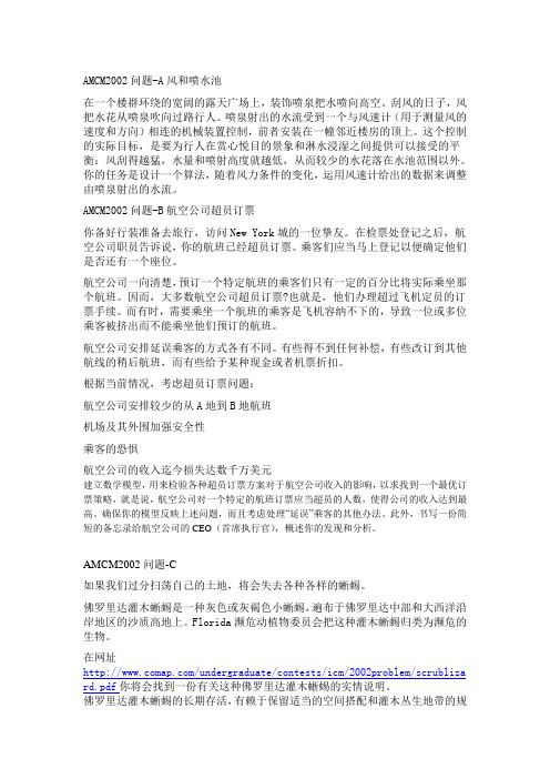 数学建模美国赛2002ABC
