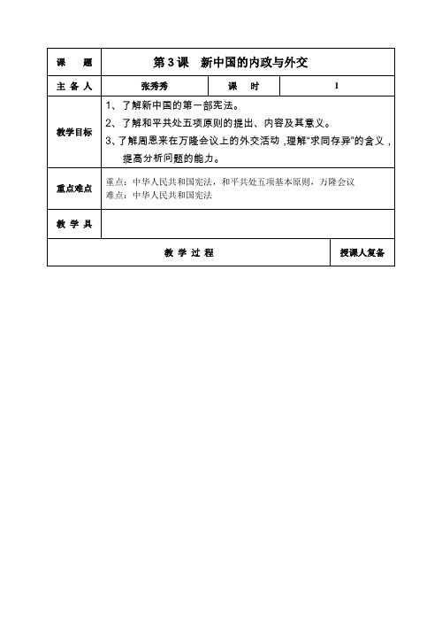 3新中国的内政和外交教案