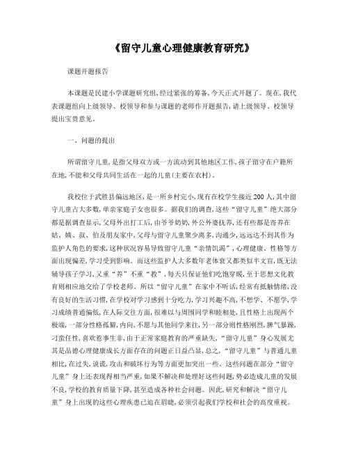 留守儿童心理健康课题开题报告