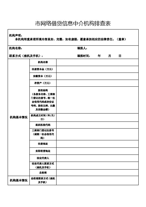 市网络借贷信息中介机构排查表【表格模板】