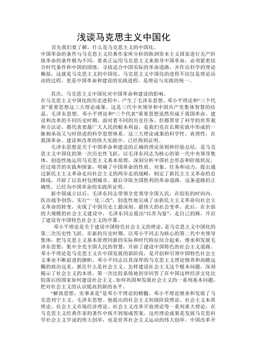 浅谈马克思主义中国化