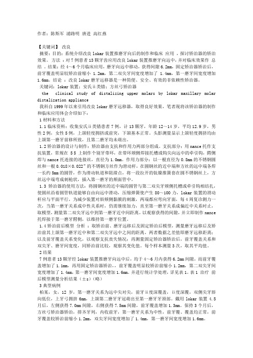 改良LOKAR装置推磨牙向后的临床研究