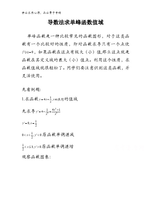 高中数学破题致胜微方法(求函数值域专题3)：3.求函数值域(三)——导数法求单峰函数值域 含解析