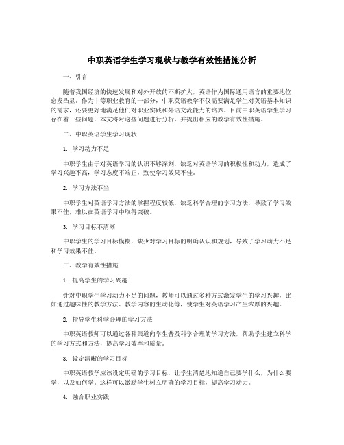 中职英语学生学习现状与教学有效性措施分析