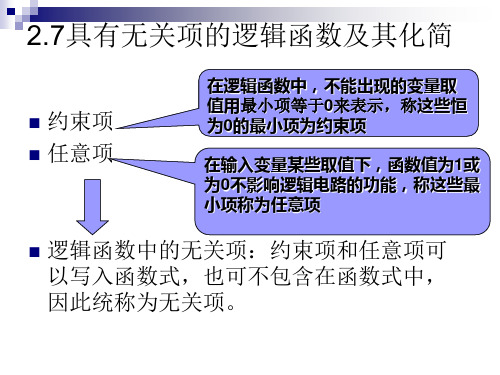 2.7 具有无关项的逻辑函数及其化简