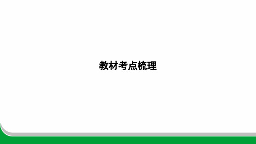 2024年人教版中考英语总复习第一部分教材考点梳理七年级上册Units 5～9