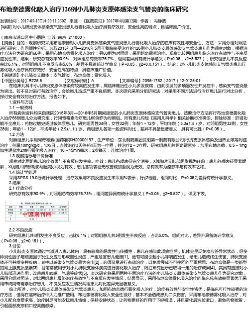 布地奈德雾化吸入治疗126例小儿肺炎支原体感染支气管炎的临床研究