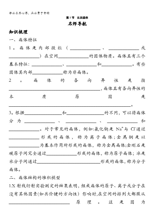 高二化学鲁科版选修3学案：名师导航第3章1.认识晶体含解析