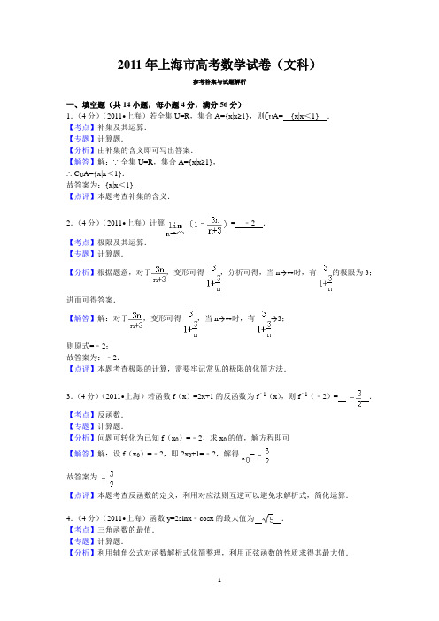 2011年上海市高考数学试卷(文科)答案与解析