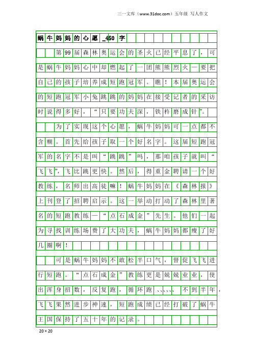 五年级写人作文：蜗牛妈妈的心愿_450字