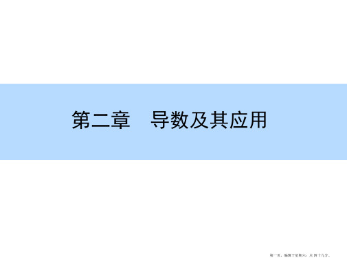 2016高考数学(理)一轮全程复习构想课件：导数及其应用-4