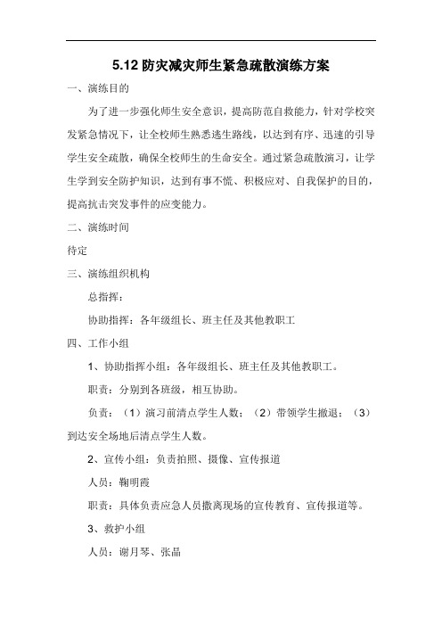 5.12防灾减灾师生紧急疏散演练方案