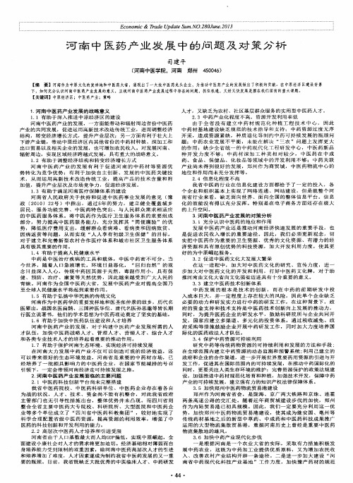 河南中医药产业发展中的问题及对策分析