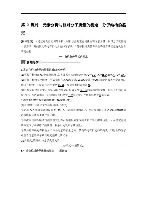 2018版高中化学选修五导学案：第一章 认识有机化合物 第四节 第2课时元素分析与相对分子质量的测定
