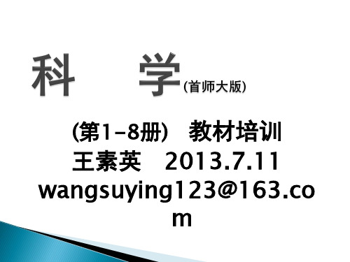 科学(首师大版)1-8册教材简介
