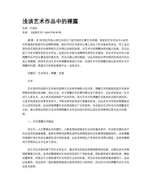 浅谈艺术作品中的裸露
