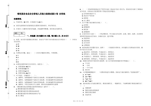 餐饮服务食品安全管理人员能力检测试题D卷 含答案
