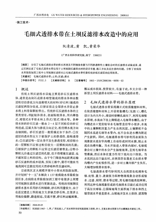 毛细式透排水带在土坝反滤排水改造中的应用